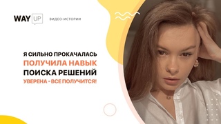 Отзыв WAYUP. JavaScript. Виктория