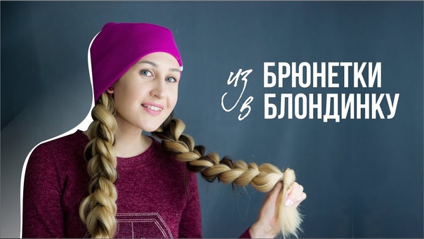 ТРЕНД 2017 ИЗ БРЮНЕТКИ В БЛОНДИНКУ ДВЕ ФРАНЦУЗСКИЕ КОСЫ с