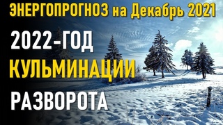 ЭНЕРГОПРОГНОЗ на Декабрь 2021