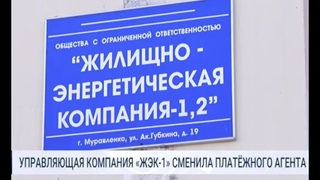 УПРАВЛЯЮЩАЯ КОМПАНИЯ ЖЭК 1 СМЕНИЛА ПЛАТЕЖНОГО АГЕНТА
