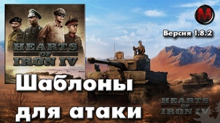 Дивизии для атаки в Hearts of Iron IV