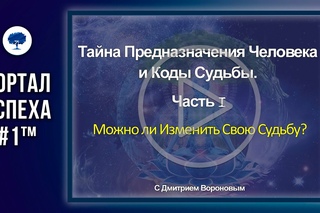 Тайна Предназначения Человека и Коды Судьбы