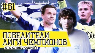 НАШИ ПОБЕДИТЕЛИ Лиги Чемпионов - ТАКОГО БОЛЬШЕ НЕ БУДЕТ ???