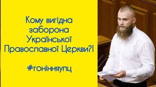 РЕАЛЬНА МЕТА  ОБМЕЖИТИ СВОБОДУ ВІРОСПОВІДАННЯ УКРАЇНЦІВ - ДЕПУТАТ #ДМИТРУК #упц #гонінняупц