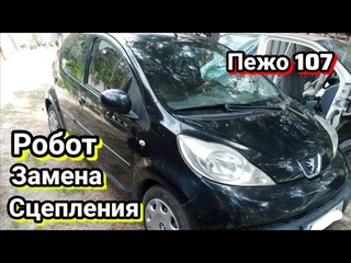 Замена сцепления Пежо 107, Toyota Aygo, Citroen C1. Коробка робот.