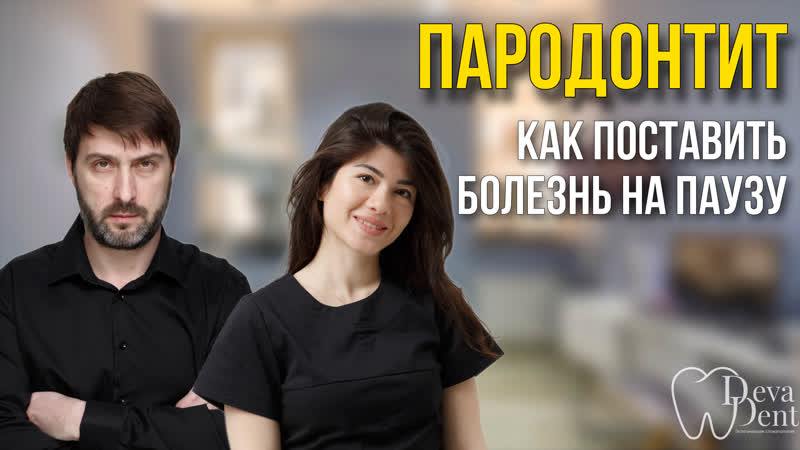 ПАРОДОНТИТ или ПАРОДОНТОЗ, как избежать потери