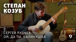 Ой, да ты, калинушка  исполнил Степан Козуб / perfomed by Stephan Kozub