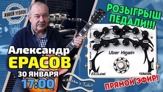 По волнам с Тынку: в гостях АЛЕКСАНДР ЕРАСОВ