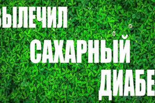 ЛУЧШИЙ СПОСОБ ЛЕЧЕНИЯ САХАРНОГО ДИАБЕТА