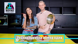 Маргарита и Никита Бойко «Рецепт курочки номер один».