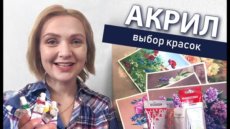Материалы для АКРИЛА Как выбрать краски АКРИЛ, Сезон 3 1,