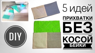 5  IDEAS - СШИТЬ ПРИХВАТКИ БЕЗ КОСОЙ БЕЙКИ - DIY - kitchen potholders - patchwork