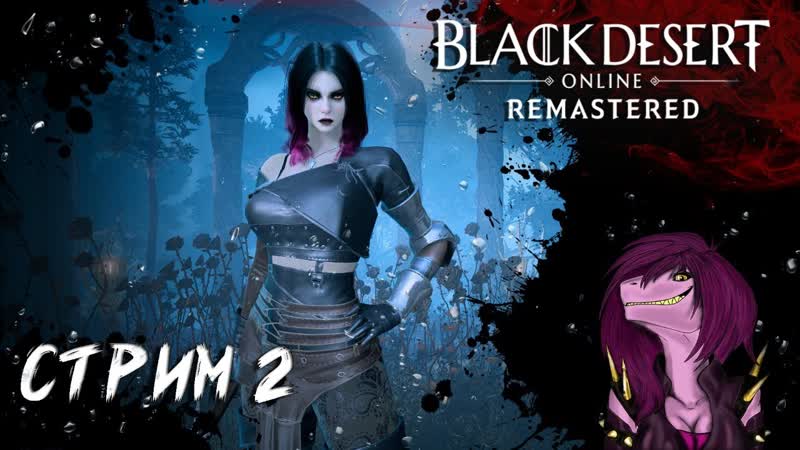 Black Desert: Online САМАЯ КРАСИВАЯ MMORPG Стрим,