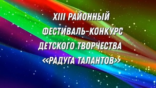 XIII районный фестиваль-конкурс “Радуга талантов“