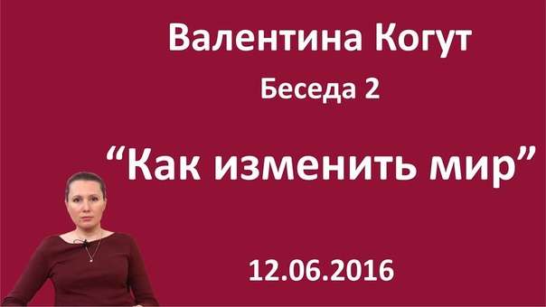 Как изменить мир Беседа 2 с Валентиной Когут (улучшенный