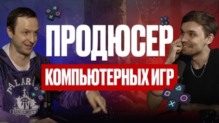 Продюсировать компьютерные игры! Как войти в рынок GameDev  Вячеслав Уточкин (#48)