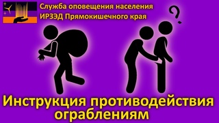 Служба оповещения населения ИРЗЭД Прямокишечного края - Инструкция противодействия ограблениям