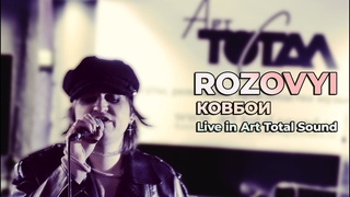ROZOVYI - Ковбои Live in Art Total Sound, 2022