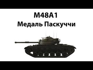 M48A1 - Медаль Пасчкуччи