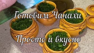 Готовим Чанахи просто и вкусно / Cooking Chanakhi is simple and tasty
