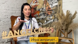 Амбассадор Ангельских Шахмат об игре