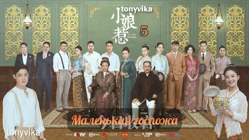 5 45 Маленькая госпожа The Little Nyonya 小娘惹
