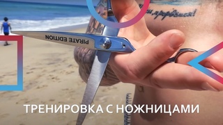 Как научиться стричь  Тренинровка с ножницами. Hairfucker в Мексике.