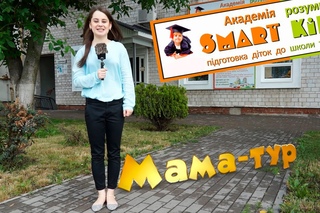 Мама-тур. Випуск №1.