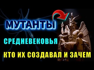 Ужасные ФАКТЫ волновой ГЕНЕТИКИ  СТРАШНЫЕ МОНСТРЫ средневековья
