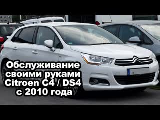 Обслуживание своими руками Citroen C4 / DS4 c 2010 года | Автопапирус