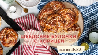 Шведские булочки с корицей как из IKEA | Kanelbullar | Канельбуллар