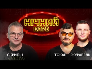 🔞 НІЧНИЙ КЛУБ 🔴 Роман Скрипін, Назар Токар, Ярослав Журавель