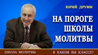 1. «НА ПОРОГЕ ШКОЛЫ МОЛИТВЫ» | Юрий Друми.