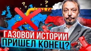 Конец газовой истории. Газопроводы в ЕС пора разбирать на металл