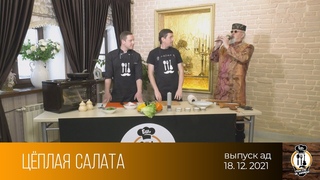 Еш, пакуль не запяеш ()