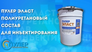 Инъекционный полиуретановый состав “Пулер Эласт“