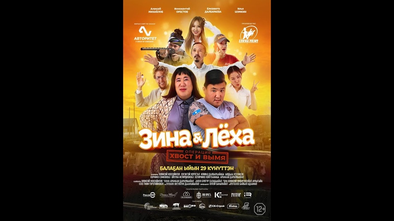 трейлер якутской комедии ЗИНА ЛЁХА: ОПЕРАЦИЯ ХВОСТ И ВЫМЯ, в