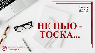 #414. Три года не пью - тоска. Пить - друзья зовут на пьянку! / записи Нарколога