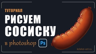 Как нарисовать сосиску в Photoshop |Туториал #tutorial #art #drawing #photoshop