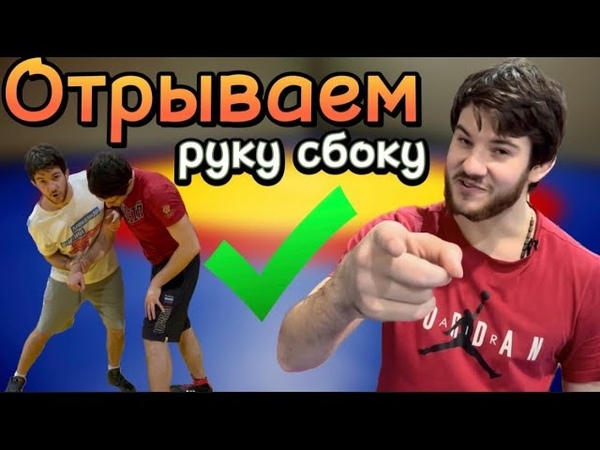Захват руки сбоку, все варианты завязывания руки в вольной