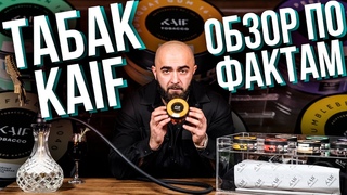HT №250. Новый табак KAIF. Обзор по фактам / New tobacco KAIF factual review.