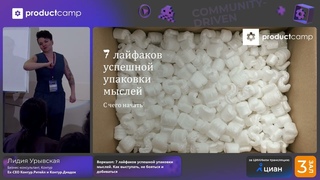 7 лайфхаков успешной упаковки мыслей. Как выступать, не бояться и добиваться. Лидия Урывская