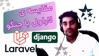مقایسه ی DJANGO با LARAVEL در برنا