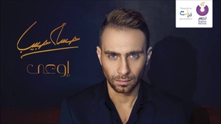 Hossam Habib - Ew’aa / حسام حبيب - أوعى