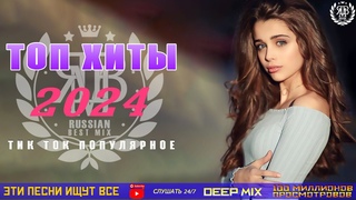 НОВИНКИ МУЗЫКИ 2024#61 📀 Русская Музыка 2024 ⭐ Новые Русские Песни 2024 🤩 Музыка 2024 Новинки 🎧