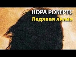 Нора Робертс. Ледяная лилия
