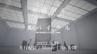 水樹奈々「スパイラル」MUSIC CLIP Teaser