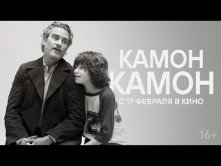 «Камон Камон» – минутный трейлер – с 17 февраля в кино