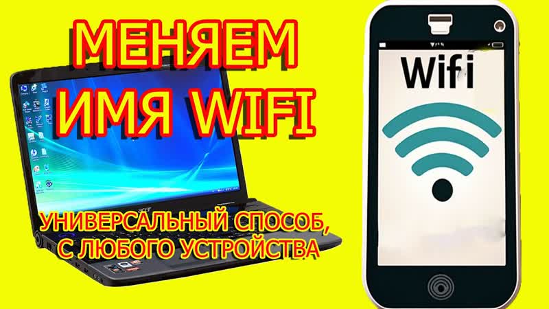 Как изменить имя вай фай с любого устройства, изменить имя