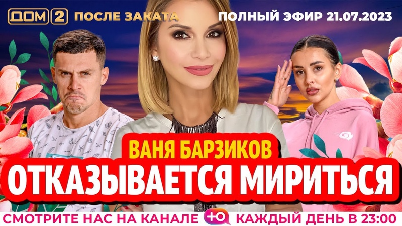 ДОМ 2. После заката (эфир